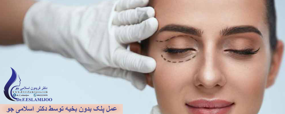 عمل پلک بدون بخیه توسط دکتر اسلامی جو